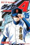 ダイヤのA (15) 寺嶋裕二
