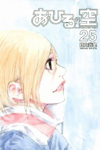 あひるの空 (25) 日向武史