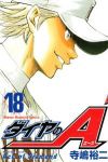 ダイヤのA (18) 寺嶋裕二