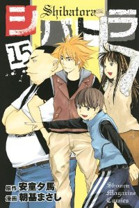 シバトラ　全巻(1-15巻セット・完結)朝基まさし【1週間以内発送】