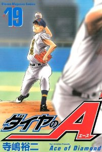 ダイヤのA (19) 寺嶋裕二