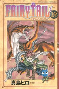 FAIRY TAIL (19) 真島ヒロ