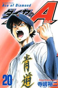 ダイヤのA (20) 寺嶋裕二