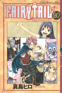 FAIRY TAIL (20) 真島ヒロ