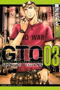 GTO SHONAN 14DAYS (3) 藤沢とおる