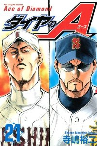 ダイヤのA (21) 寺嶋裕二