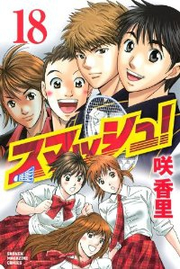 スマッシュ!【全18巻完結セット】 咲香里