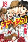 スマッシュ!【全18巻完結セット】 咲香里
