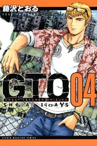 GTO SHONAN 14DAYS (4) 藤沢とおる