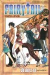 FAIRY TAIL (22) 真島ヒロ