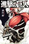 進撃の巨人 (3) 諫山創