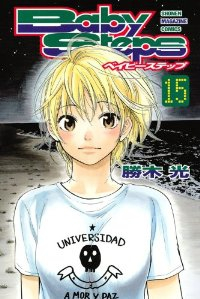ベイビーステップ (15) 勝木光