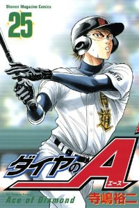 ダイヤのA (25) 寺嶋裕二