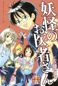 妖怪のお医者さん【全15巻完結セット】 佐藤友生