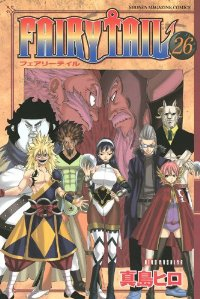 FAIRY TAIL (26) 真島ヒロ