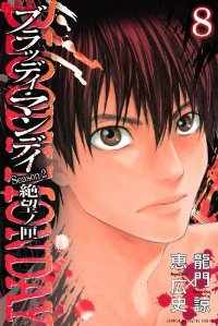BLOODY MONDAY Season2 絶望ノ匣　全巻(1-8巻セット・完結)恵広史【1週間以内発送】
