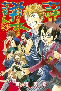 ヤンキー君とメガネちゃん【全23巻完結セット】 吉河美希