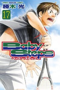 ベイビーステップ (17) 勝木光