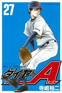 ダイヤのA (27) 寺嶋裕二