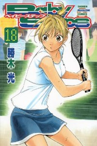 ベイビーステップ (18) 勝木光
