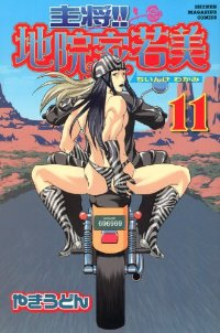 主将!!地院家若美　全巻(1-11巻セット・完結)やきうどん【1週間以内発送】