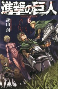 進撃の巨人 (6) 諫山創