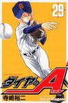 ダイヤのA (29) 寺嶋裕二