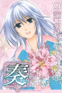 奏　全巻(1-9巻セット・完結)瀬上あきら【1週間以内発送】