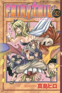 FAIRY TAIL (32) 真島ヒロ