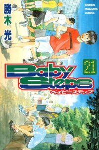 ベイビーステップ (21) 勝木光