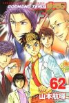 ゴッドハンド輝【全62巻完結セット】 山本航暉