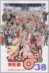 魔法先生ネギま! 【全38巻セット・完結】/赤松健