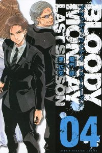 BLOODY MONDAY ラストシーズン　全巻(1-4巻セット・完結)恵広史【1週間以内発送】