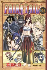 FAIRY TAIL (34) 真島ヒロ