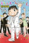 もう、しませんから。　全巻(1-14巻セット・完結)西本英雄【1週間以内発送】
