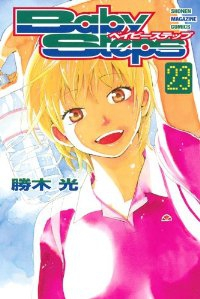 ベイビーステップ (23) 勝木光