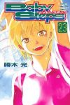 ベイビーステップ (23) 勝木光