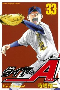 ダイヤのA (33) 寺嶋裕二