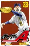 ダイヤのA (33) 寺嶋裕二