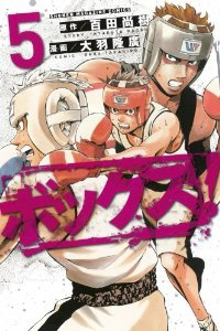 ボックス!　全巻(1-5巻セット・完結)大羽隆廣【1週間以内発送】