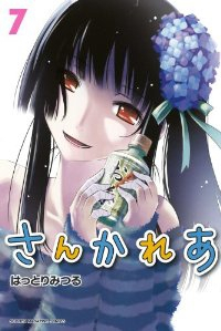 さんかれあ (7) はっとりみつる