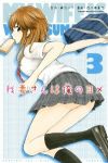 我妻さんは俺のヨメ (3) 西木田景志