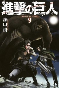 進撃の巨人 (9) 諫山創