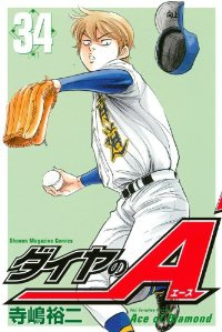 ダイヤのA (34) 寺嶋裕二