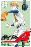ダイヤのA (34) 寺嶋裕二