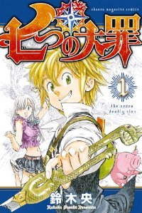 七つの大罪 (1) 鈴木央