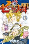 七つの大罪 (1) 鈴木央