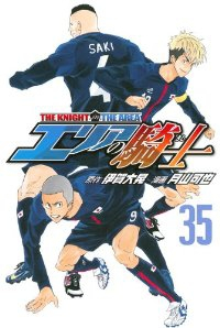 エリアの騎士 (35) 月山可也