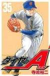 ダイヤのA (35) 寺嶋裕二