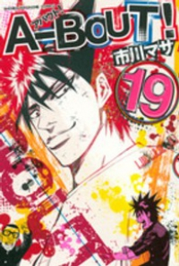 A-BOUT!　全巻(1-19巻セット・完結)市川マサ【1週間以内発送】